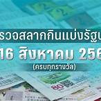 หวยงวดที่16/2/66