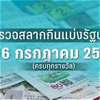 หวยงวดที่ 16 กรกฎาคม 2565